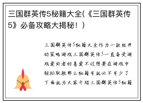 三国群英传5秘籍大全(《三国群英传5》必备攻略大揭秘！)