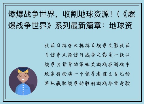 燃爆战争世界，收割地球资源！(《燃爆战争世界》系列最新篇章：地球资源大战！)