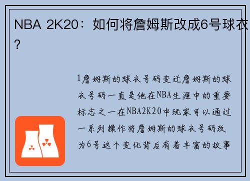 NBA 2K20：如何将詹姆斯改成6号球衣？