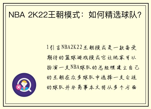NBA 2K22王朝模式：如何精选球队？
