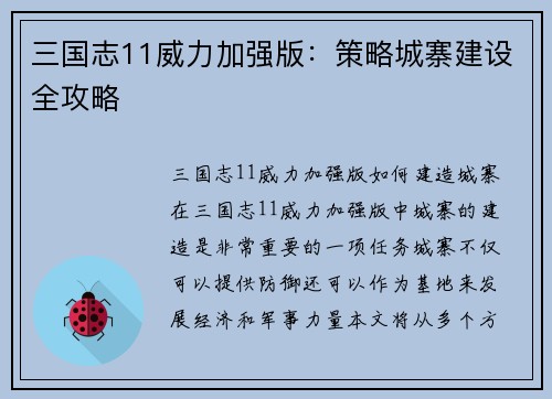 三国志11威力加强版：策略城寨建设全攻略