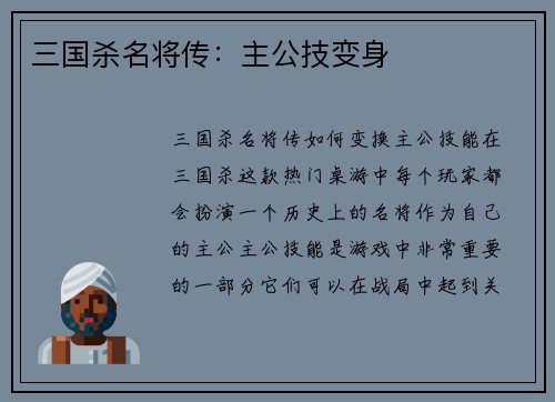 三国杀名将传：主公技变身